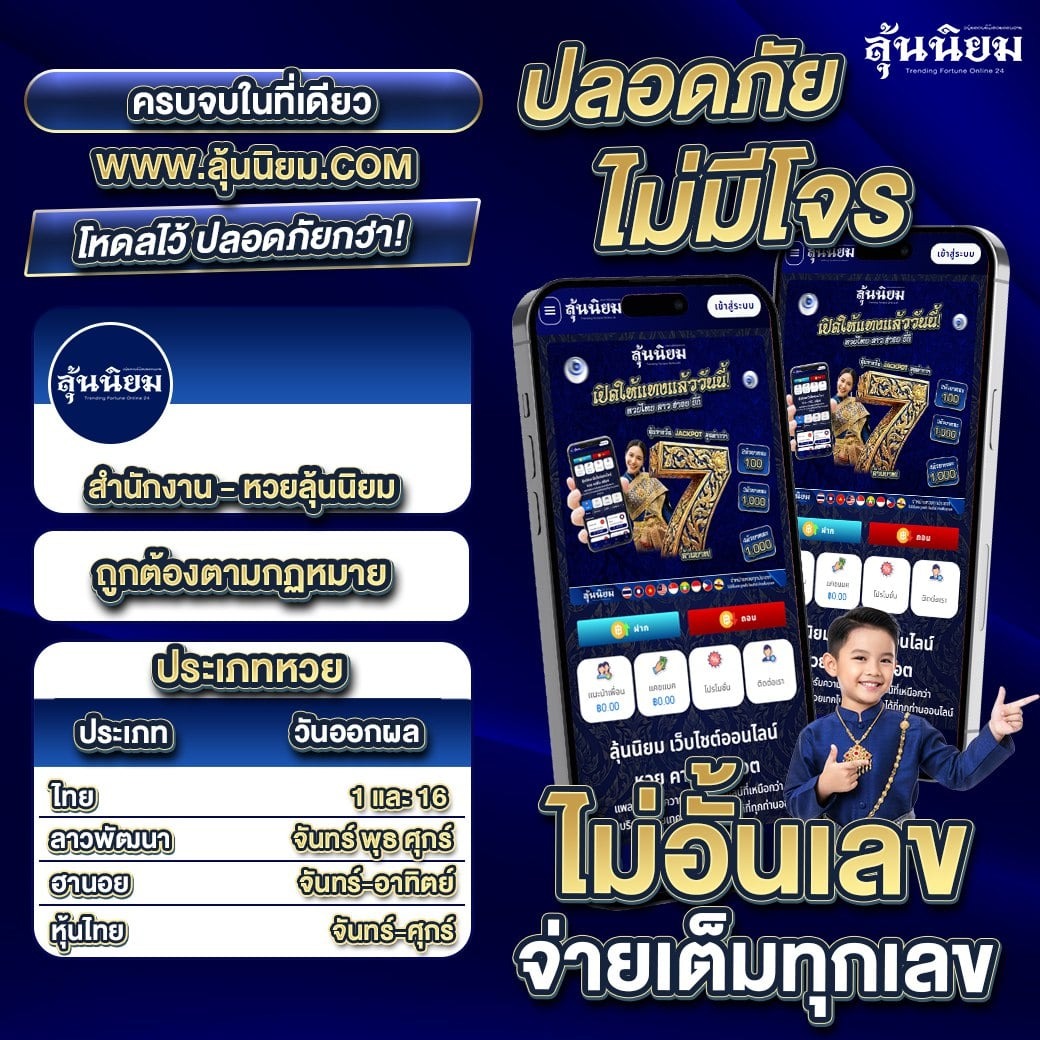 ลุ้นนิยม เว็บหวยออนไลน์ครบวงจร